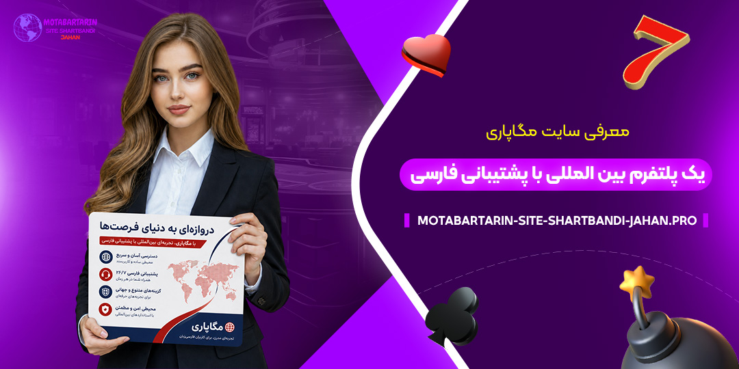 معرفی-سایت-مگاپاری؛-یک-پلتفرم-بین‌المللی-با-پشتیبانی-فارسی