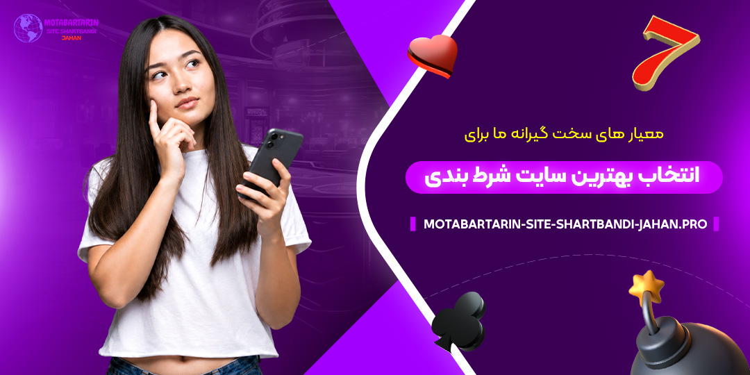 معیارهای-سخت‌گیرانه-ما-برای-انتخاب-بهترین-سایت-شرط-بندی