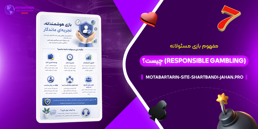 مفهوم-بازی-مسئولانه-(Responsible-Gambling)-چیست؟
