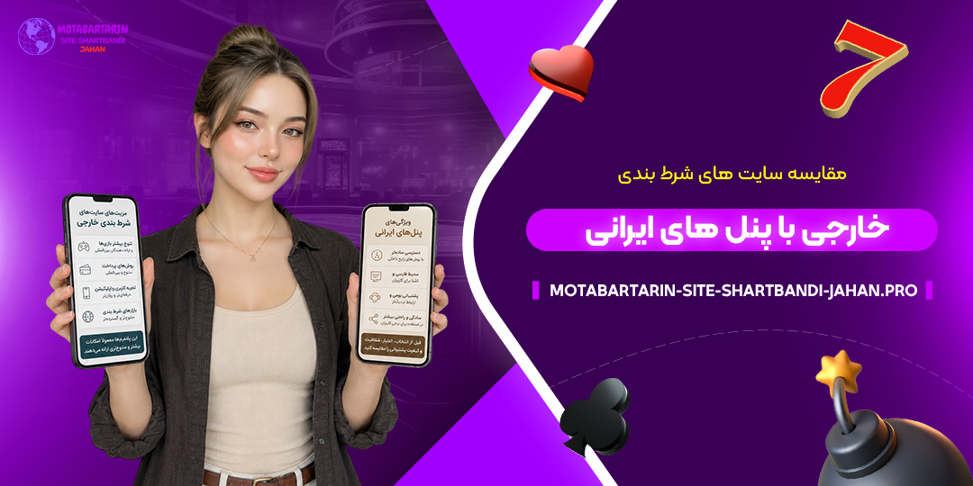 مقایسه-سایت‌های-شرط-بندی-خارجی-با-پنل‌های-ایرانی
