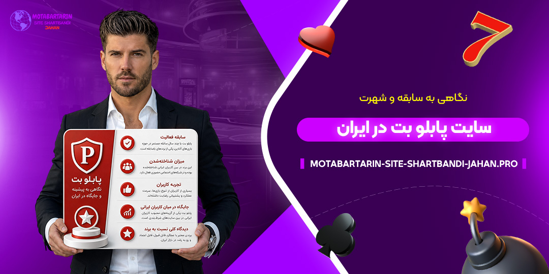 نگاهی-به-سابقه-و-شهرت-سایت-پابلو-بت-در-ایران