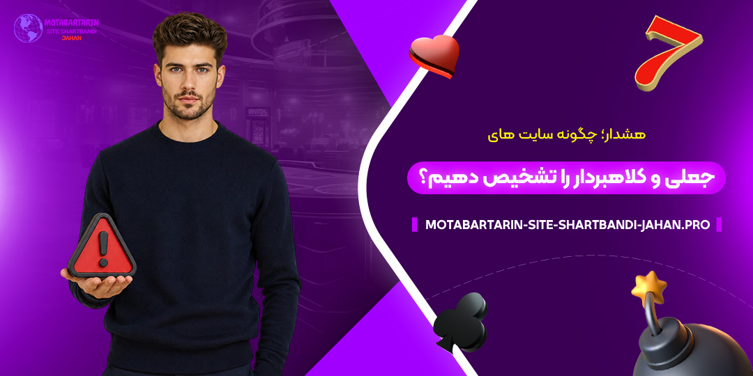هشدار؛-چگونه-سایت‌های-جعلی-و-کلاهبردار-را-تشخیص-دهیم؟
