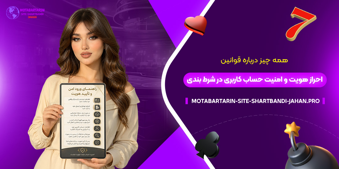 همه-چیز-درباره-قوانین-احراز-هویت-و-امنیت-حساب-کاربری-در-شرط-بندی