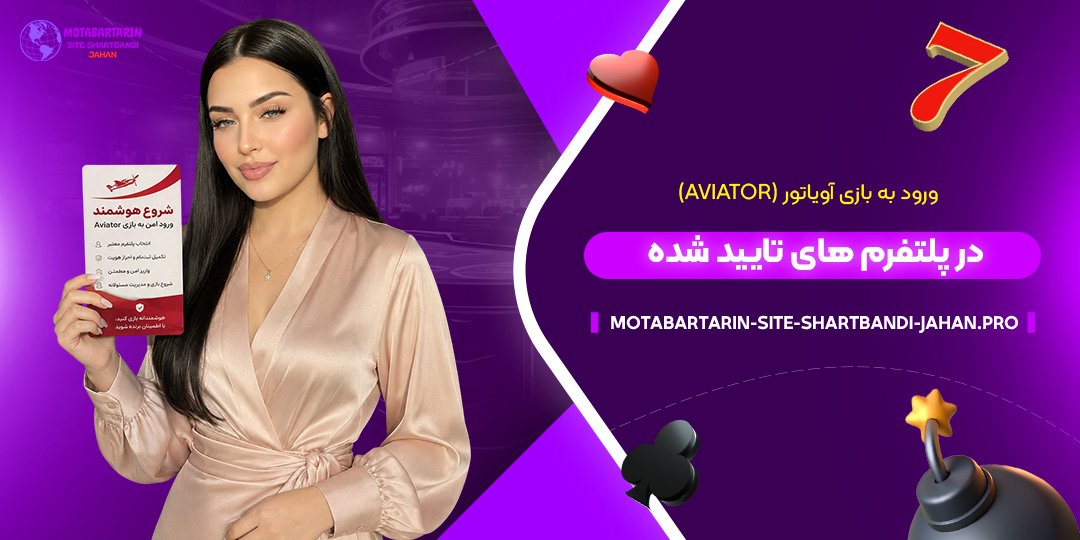 ورود-به-بازی-آویاتور-(Aviator)-در-پلتفرم‌های-تاییدشدهr)