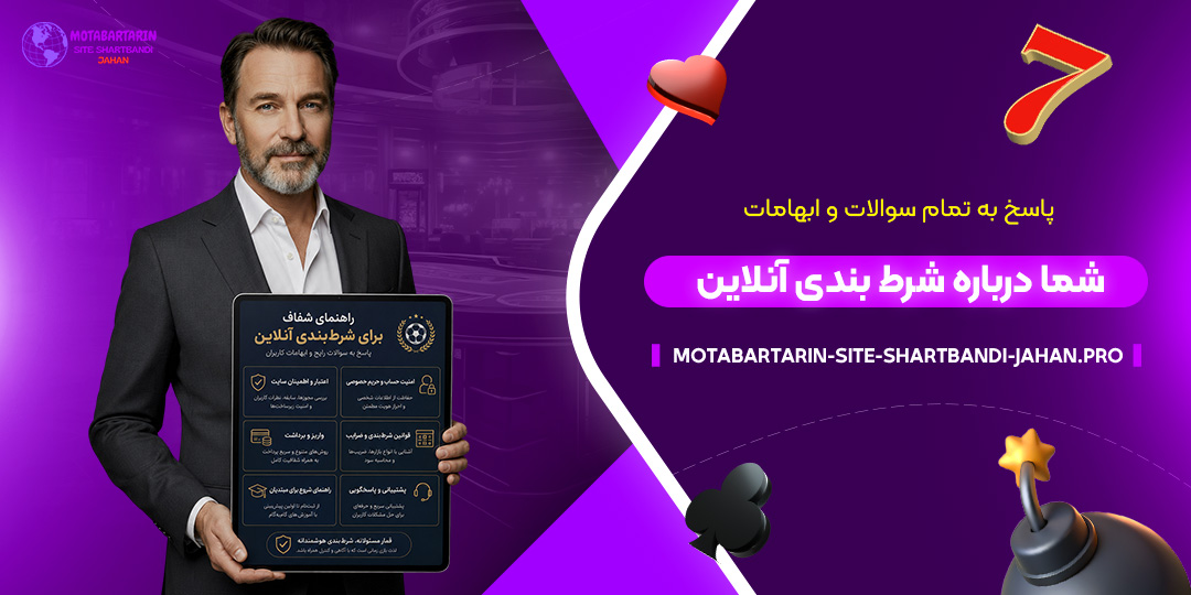 پاسخ-به-تمام-سوالات-و-ابهامات-شما-درباره-شرط-بندی-آنلاین