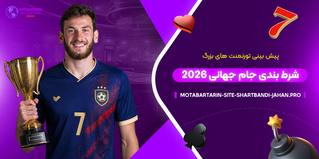 پیش‌بینی-تورنمنت‌های-بزرگ؛-شرط-بندی-جام-جهانی-۲۰۲۶