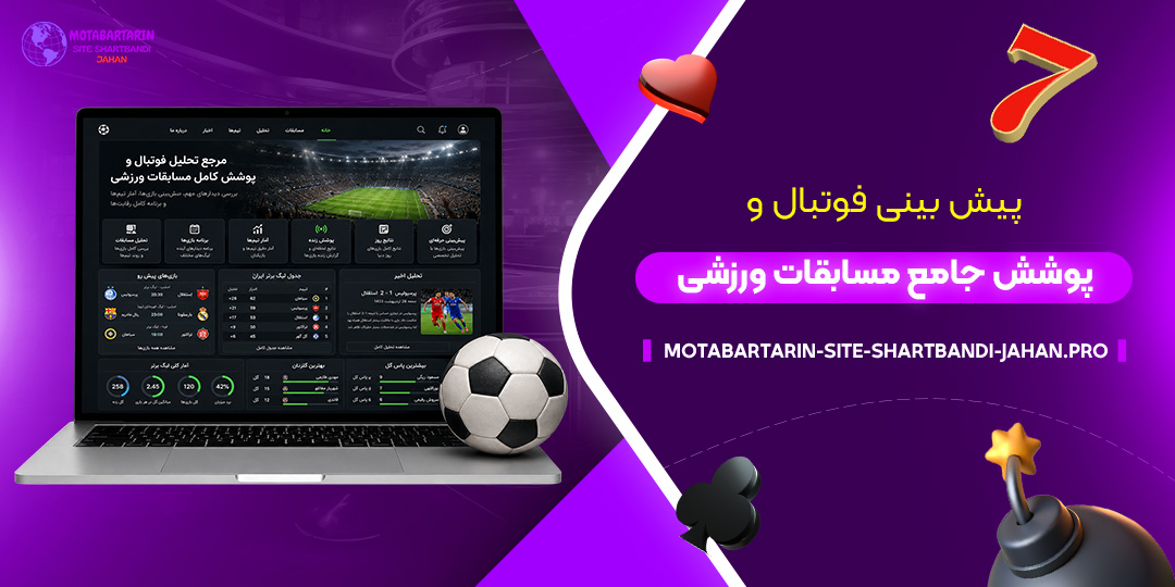 پیش‌بینی-فوتبال-و-پوشش-جامع-مسابقات-ورزشی