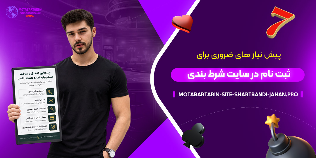 پیش‌نیازهای-ضروری-برای-ثبت-نام-در-سایت-شرط-بندی