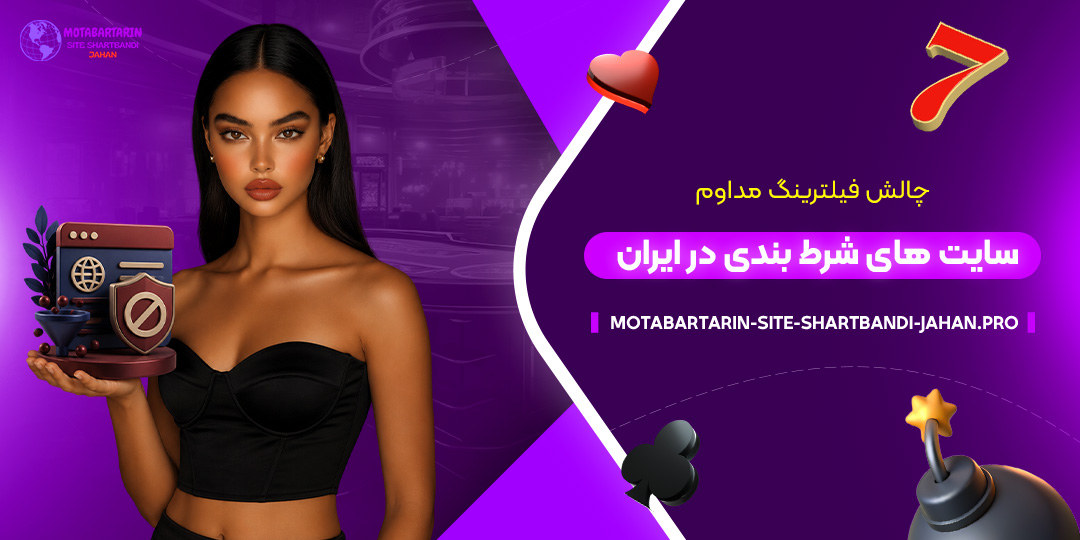 چالش-فیلترینگ-مداوم-سایت‌های-شرط-بندی-در-ایران