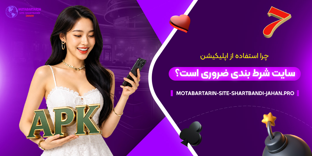 چرا-استفاده-از-اپلیکیشن-سایت-شرط-بندی-ضروری-است؟