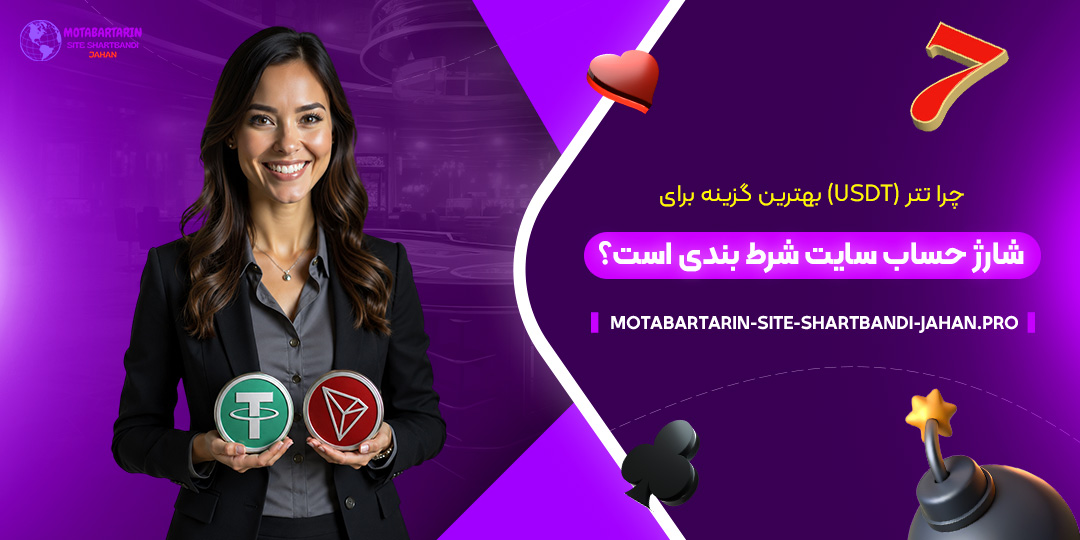 چرا-تتر-(USDT)-بهترین-گزینه-برای-شارژ-حساب-سایت-شرط-بندی-است؟
