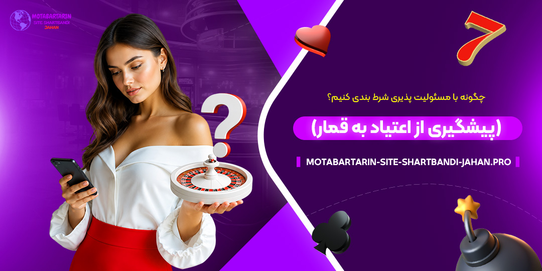 چگونه-با-مسئولیت‌پذیری-شرط-بندی-کنیم؟-(پیشگیری-از-اعتیاد-به-قمار)