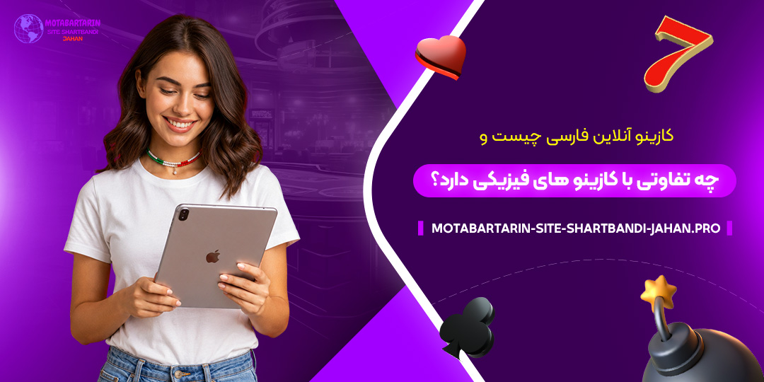 کازینو-آنلاین-فارسی-چیست-و-چه-تفاوتی-با-کازینوهای-فیزیکی-دارد؟